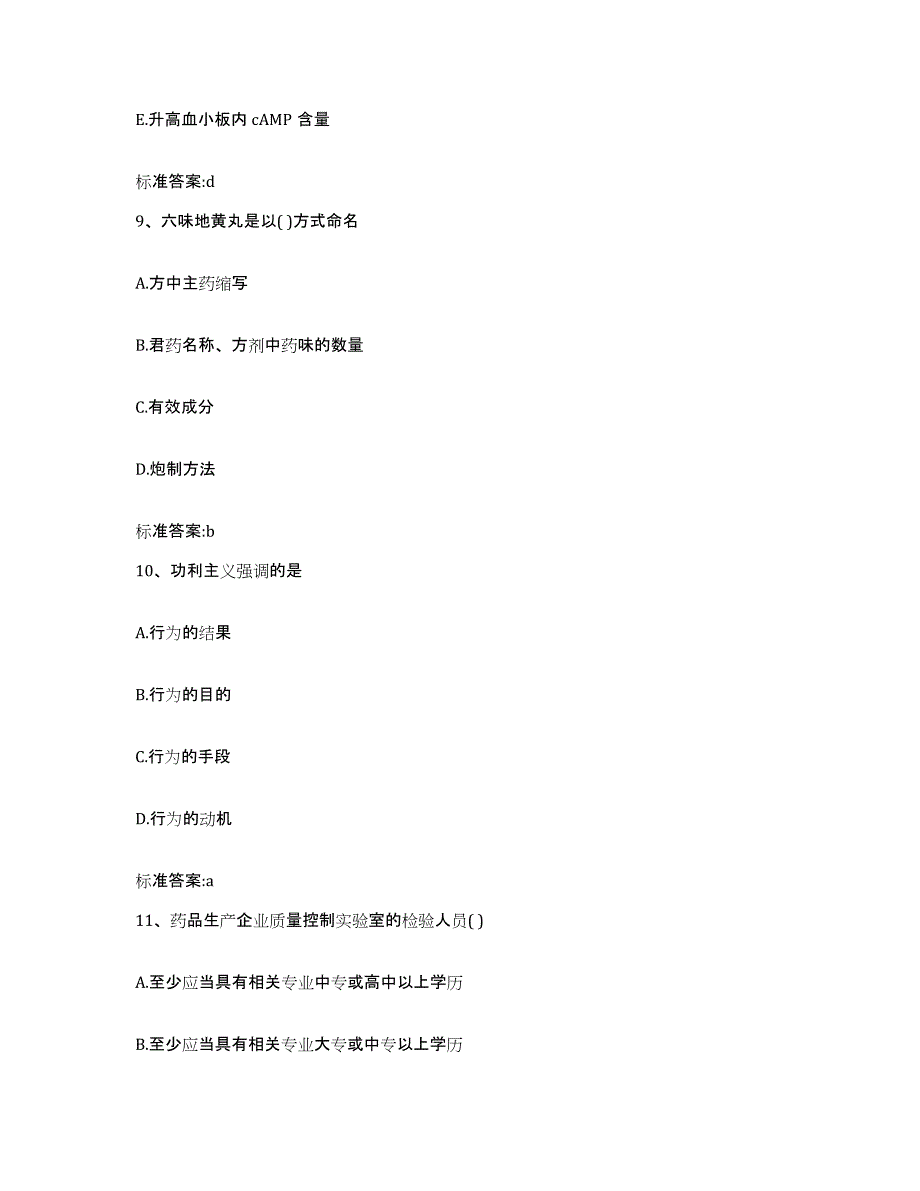 2022年度北京市通州区执业药师继续教育考试题库附答案（基础题）_第4页