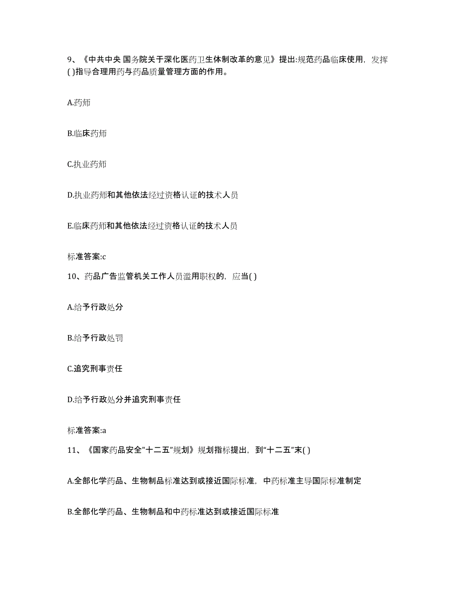 2022年度安徽省安庆市执业药师继续教育考试能力检测试卷A卷附答案_第4页