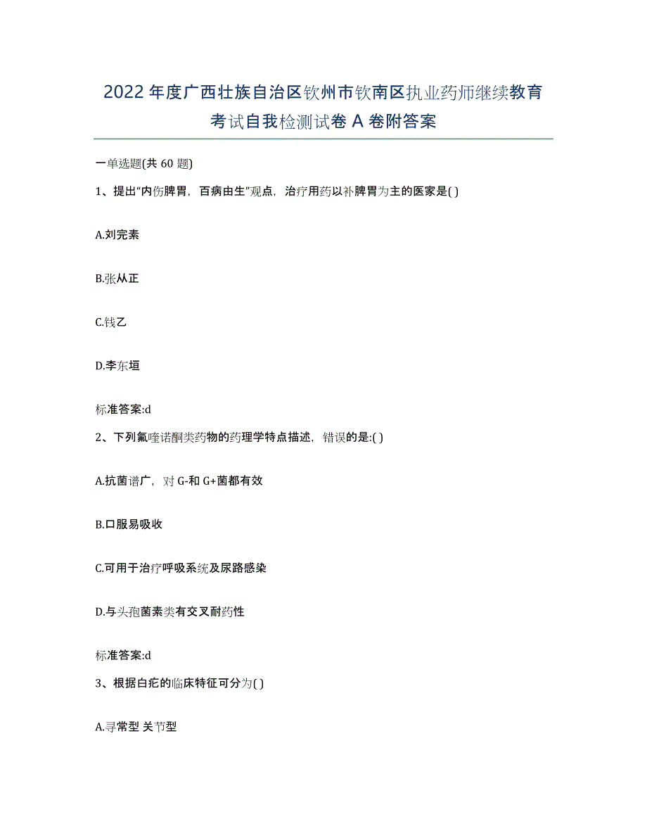 2022年度广西壮族自治区钦州市钦南区执业药师继续教育考试自我检测试卷A卷附答案_第1页