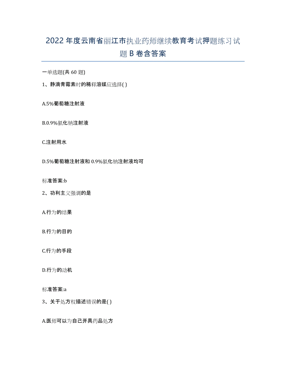 2022年度云南省丽江市执业药师继续教育考试押题练习试题B卷含答案_第1页