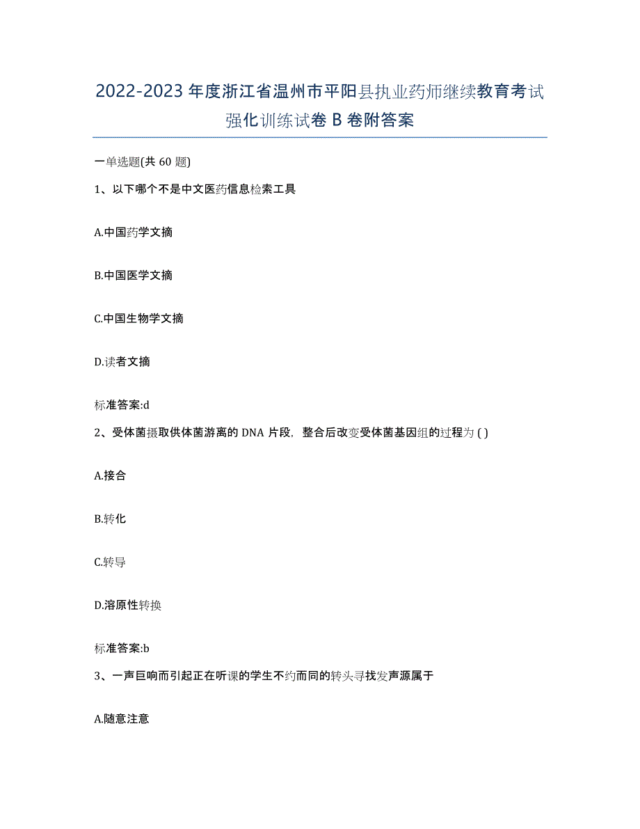 2022-2023年度浙江省温州市平阳县执业药师继续教育考试强化训练试卷B卷附答案_第1页