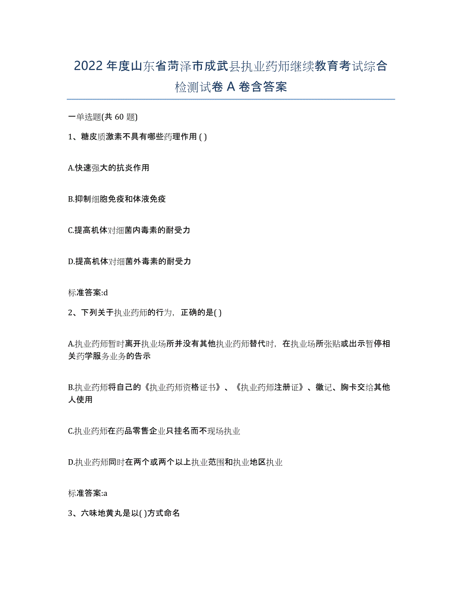 2022年度山东省菏泽市成武县执业药师继续教育考试综合检测试卷A卷含答案_第1页