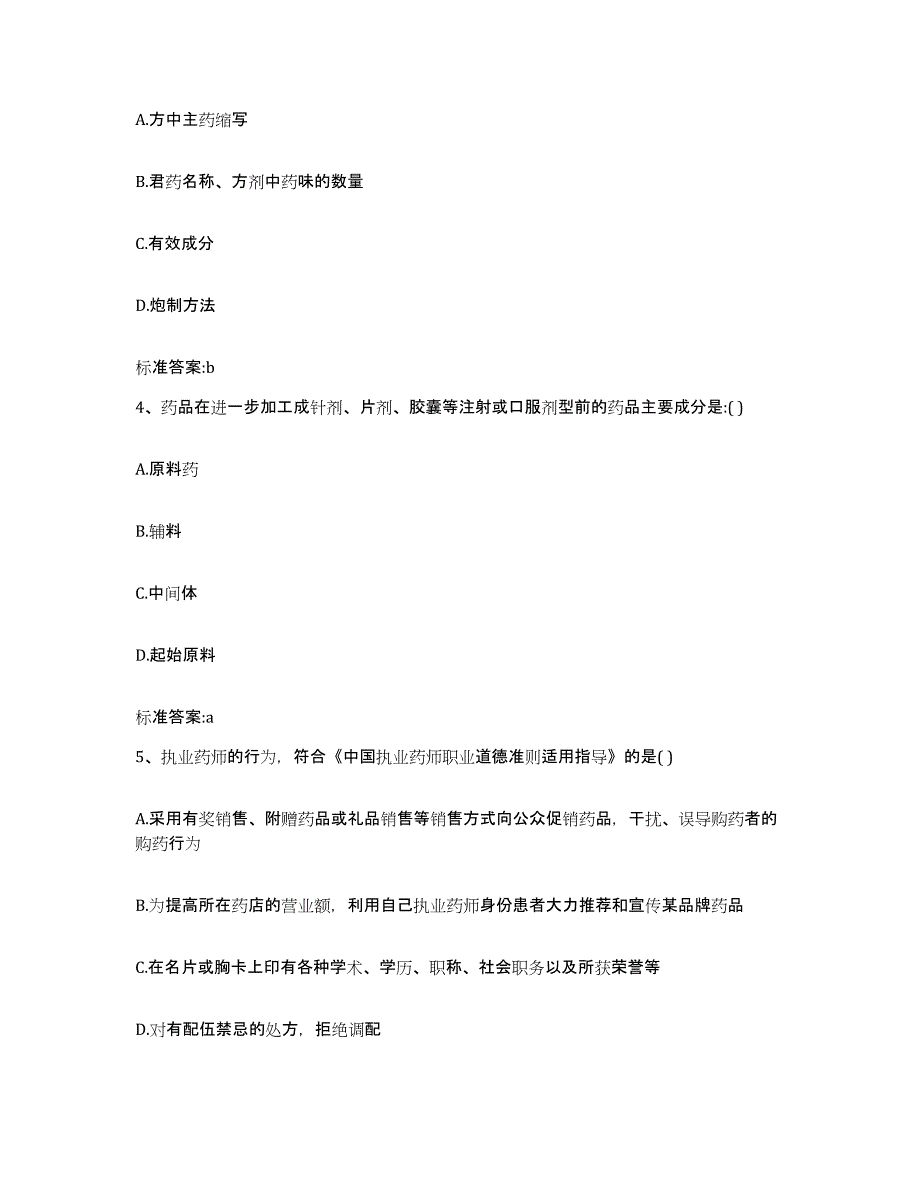 2022年度山东省菏泽市成武县执业药师继续教育考试综合检测试卷A卷含答案_第2页