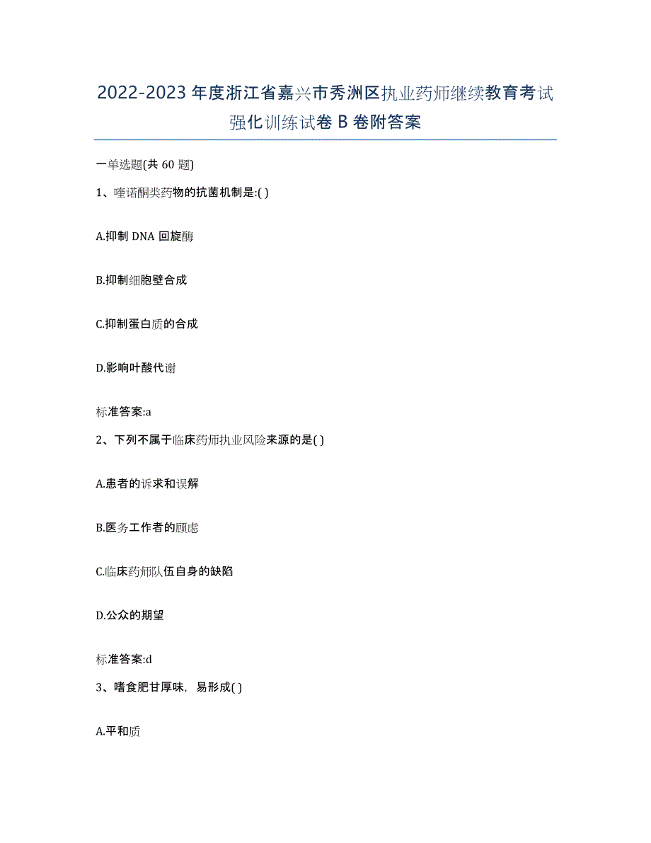 2022-2023年度浙江省嘉兴市秀洲区执业药师继续教育考试强化训练试卷B卷附答案_第1页