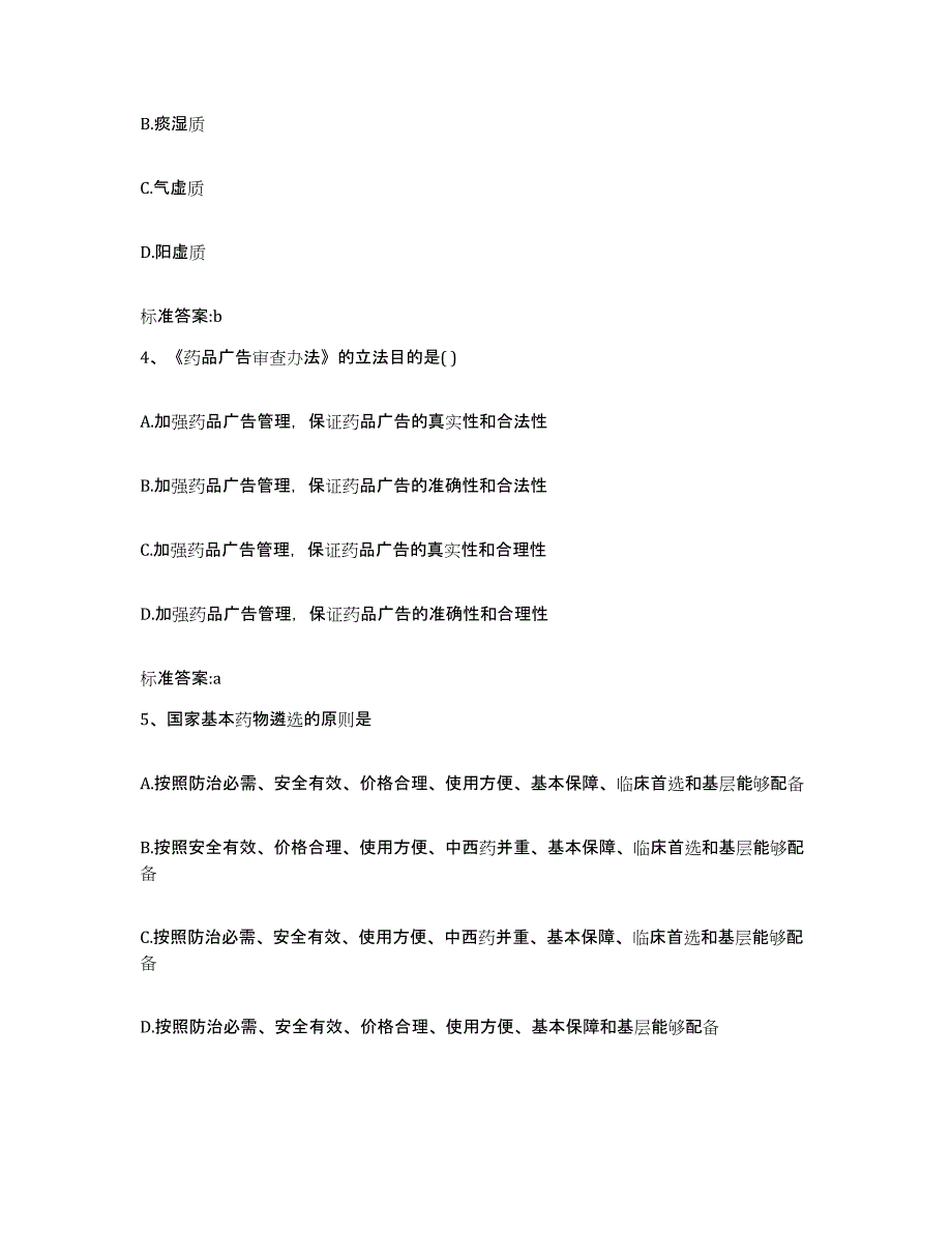 2022-2023年度浙江省嘉兴市秀洲区执业药师继续教育考试强化训练试卷B卷附答案_第2页