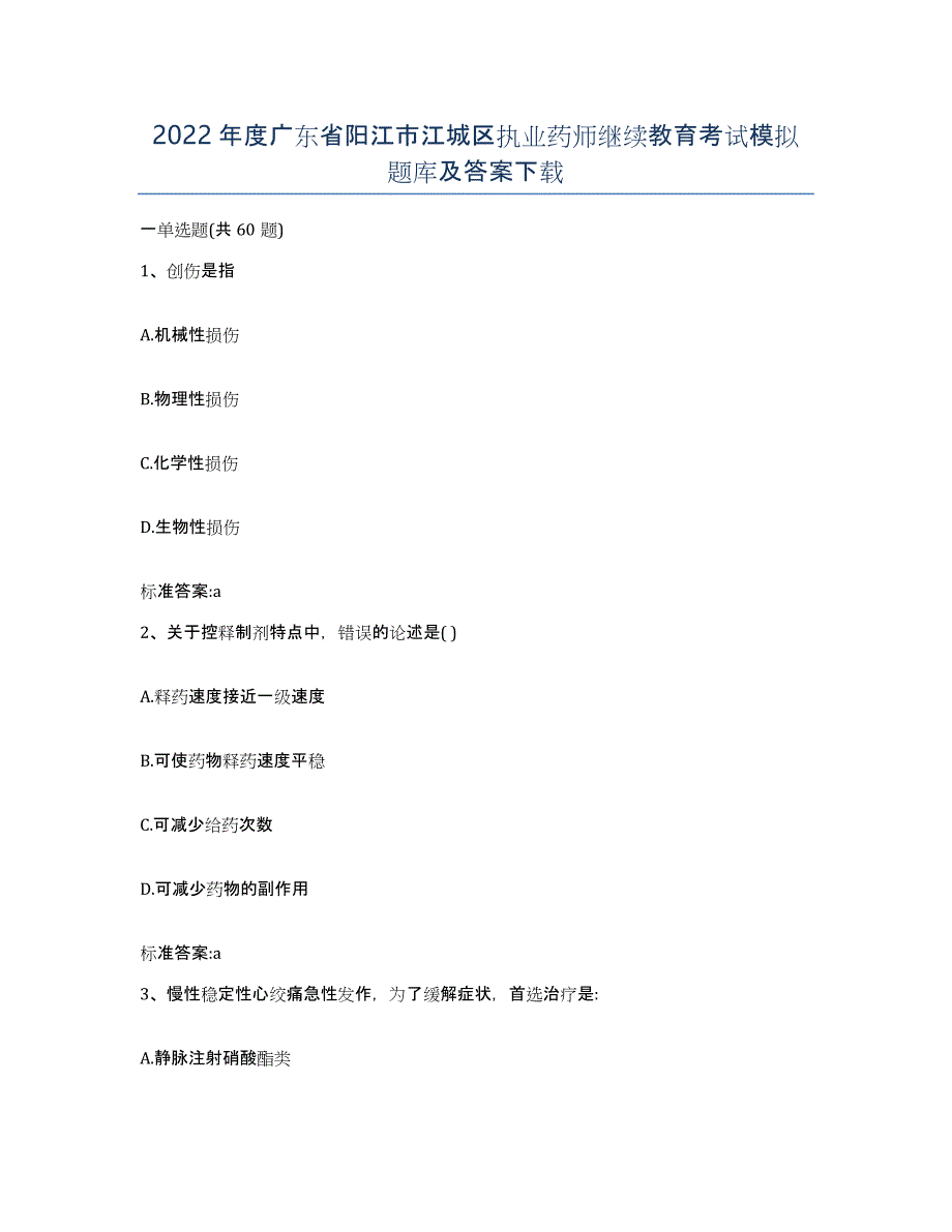 2022年度广东省阳江市江城区执业药师继续教育考试模拟题库及答案_第1页