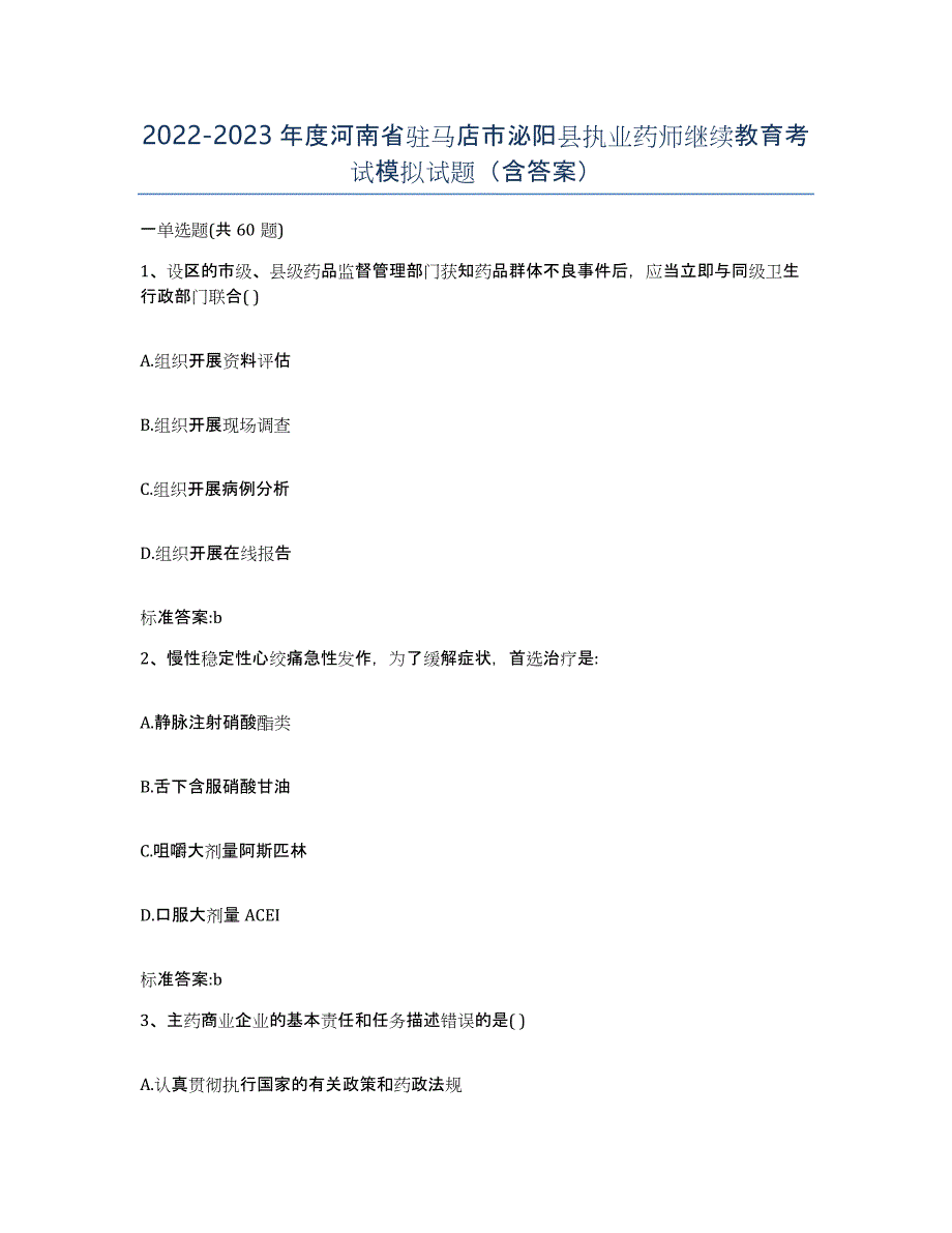 2022-2023年度河南省驻马店市泌阳县执业药师继续教育考试模拟试题（含答案）_第1页