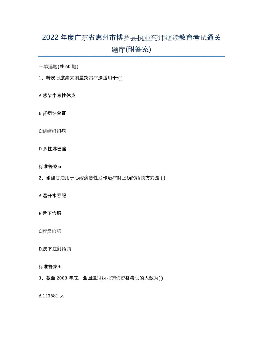 2022年度广东省惠州市博罗县执业药师继续教育考试通关题库(附答案)_第1页