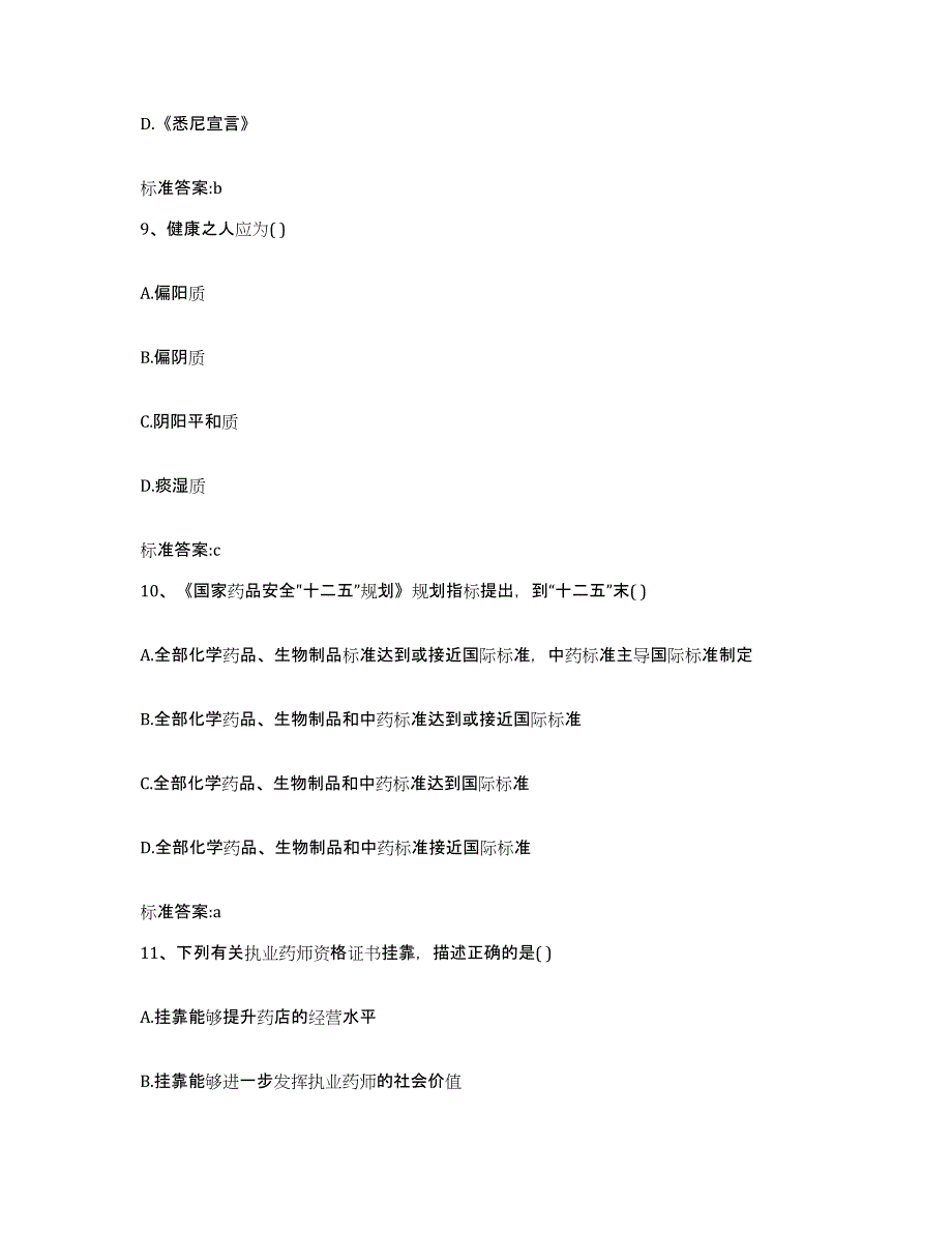 2022年度广东省惠州市博罗县执业药师继续教育考试通关题库(附答案)_第4页