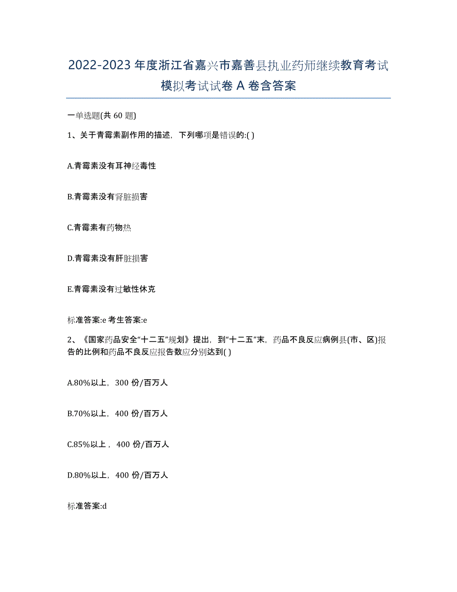 2022-2023年度浙江省嘉兴市嘉善县执业药师继续教育考试模拟考试试卷A卷含答案_第1页