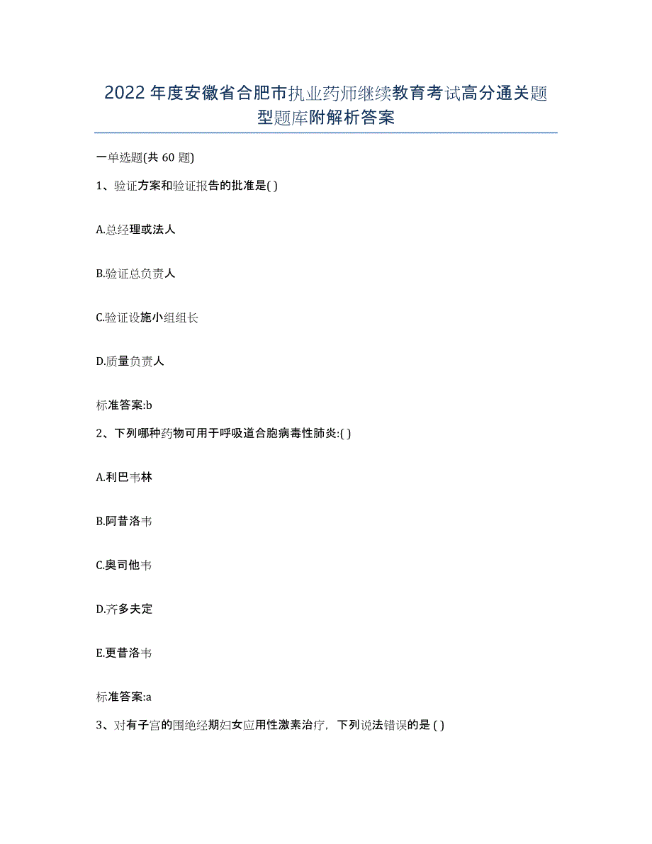 2022年度安徽省合肥市执业药师继续教育考试高分通关题型题库附解析答案_第1页