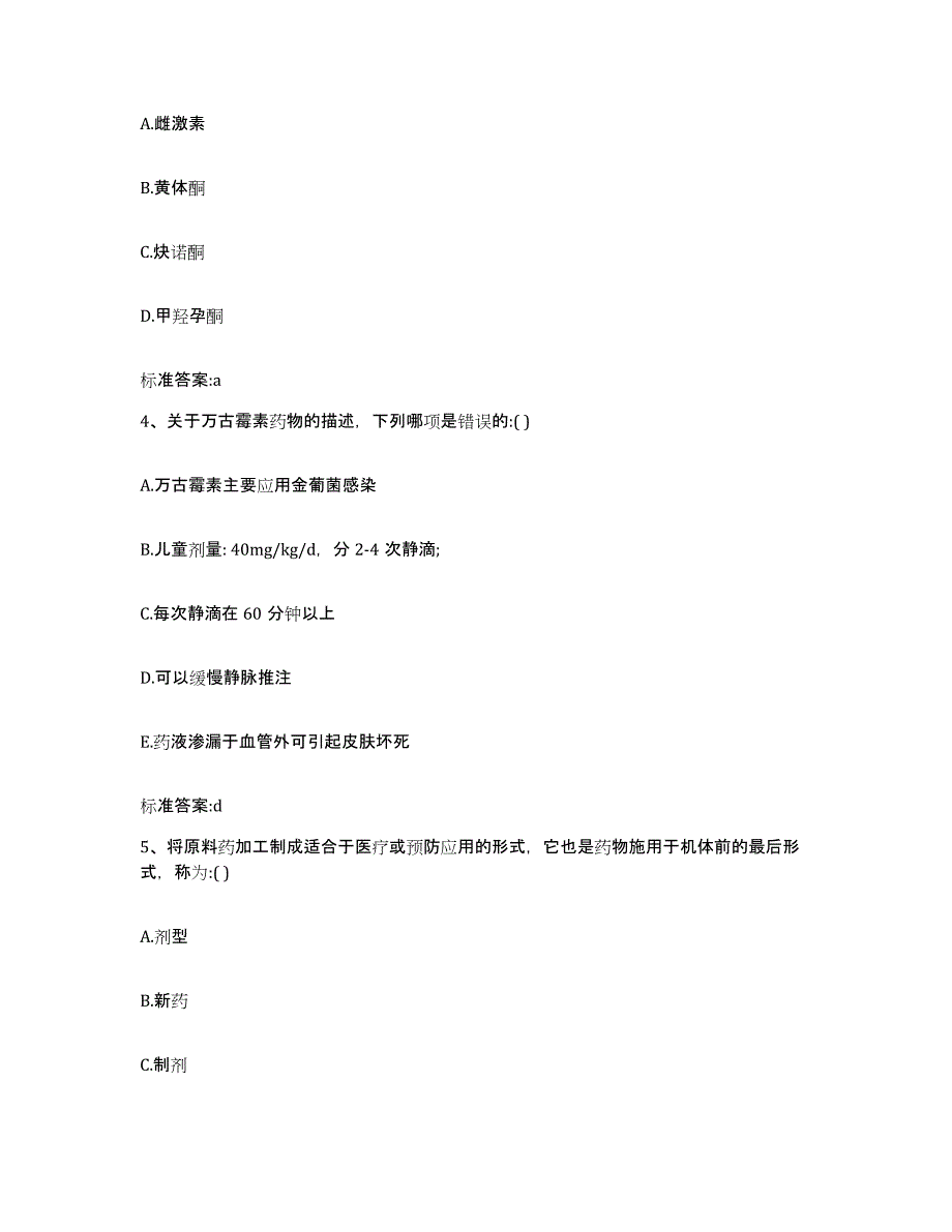 2022年度山西省晋中市左权县执业药师继续教育考试题库附答案（基础题）_第2页