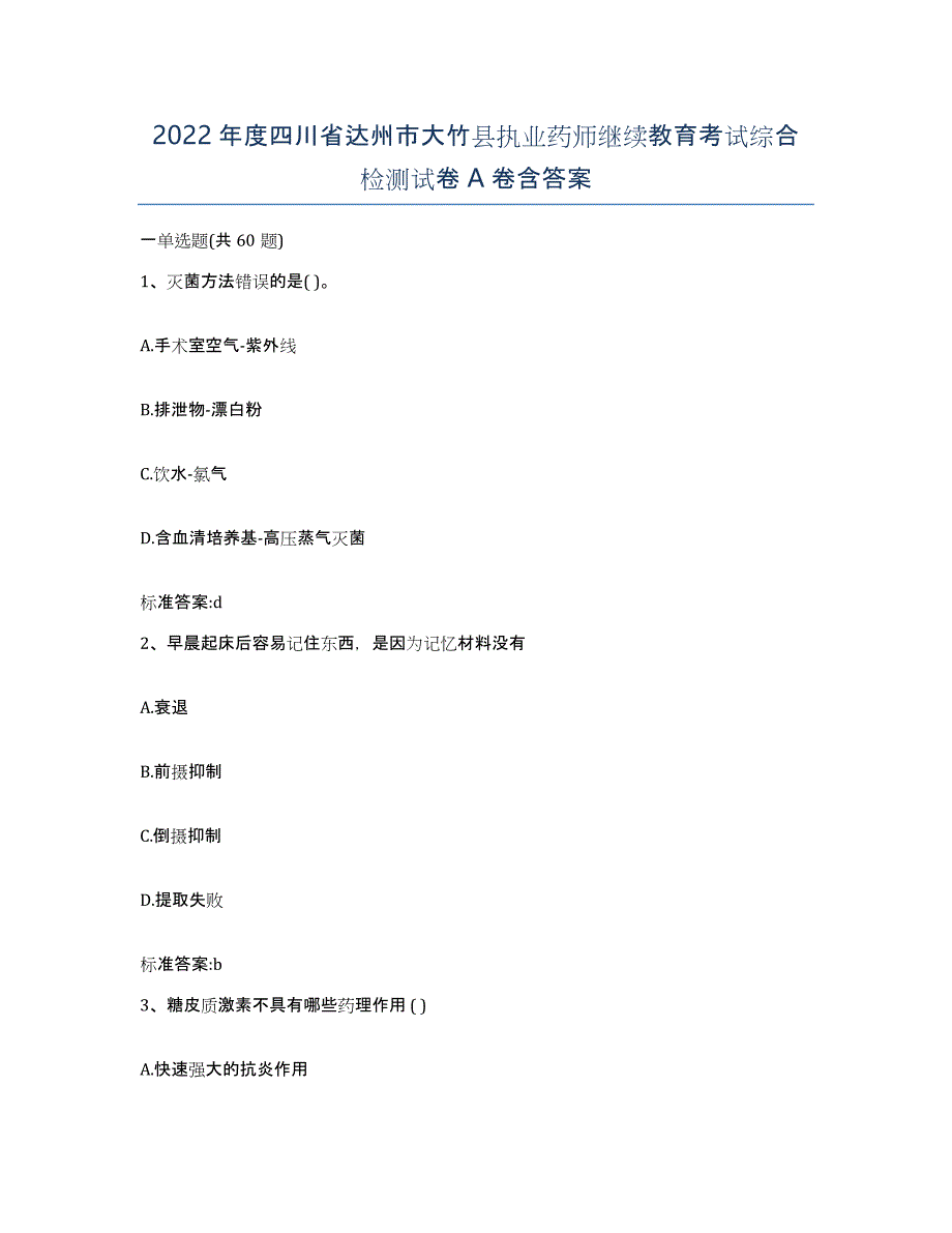 2022年度四川省达州市大竹县执业药师继续教育考试综合检测试卷A卷含答案_第1页