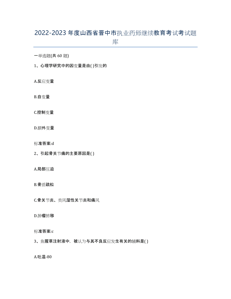 2022-2023年度山西省晋中市执业药师继续教育考试考试题库_第1页