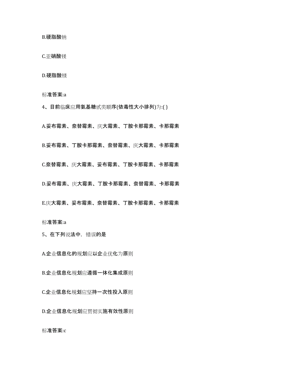 2022-2023年度山西省晋中市执业药师继续教育考试考试题库_第2页