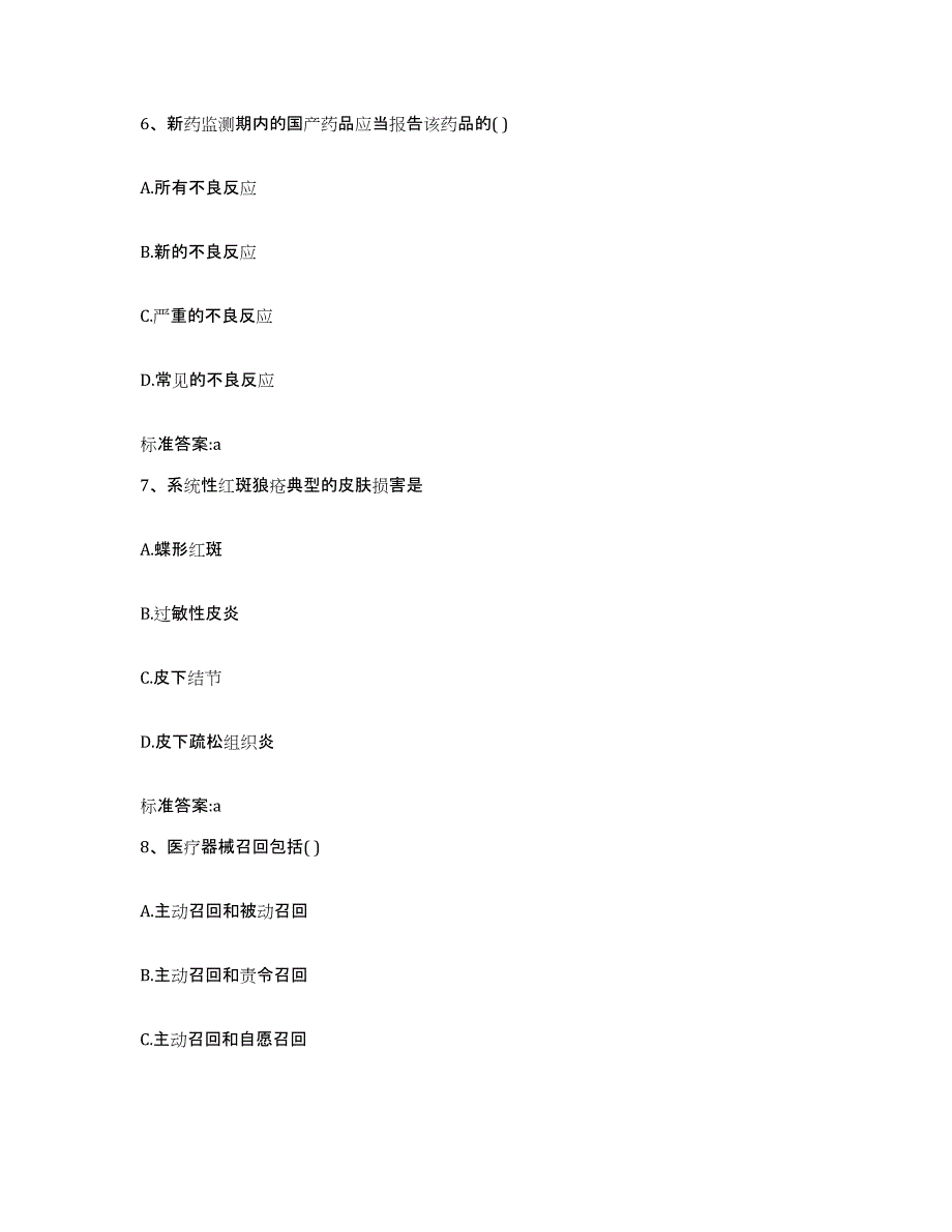 2022-2023年度山西省晋中市执业药师继续教育考试考试题库_第3页