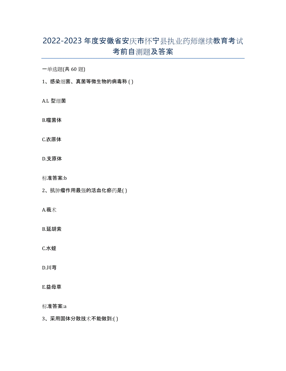 2022-2023年度安徽省安庆市怀宁县执业药师继续教育考试考前自测题及答案_第1页