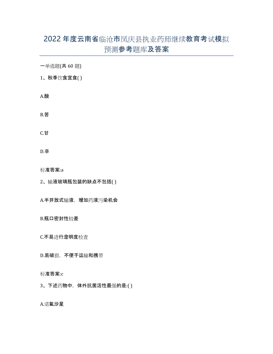 2022年度云南省临沧市凤庆县执业药师继续教育考试模拟预测参考题库及答案_第1页