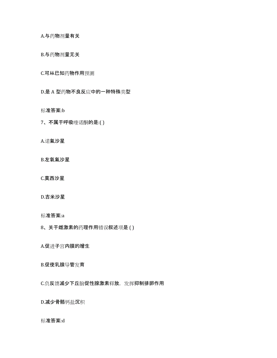 2022-2023年度甘肃省张掖市甘州区执业药师继续教育考试考前冲刺模拟试卷B卷含答案_第3页