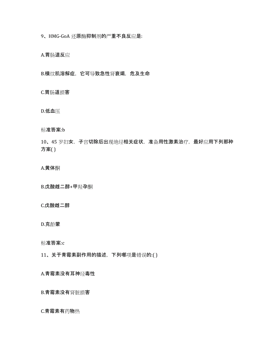 2022-2023年度甘肃省张掖市甘州区执业药师继续教育考试考前冲刺模拟试卷B卷含答案_第4页