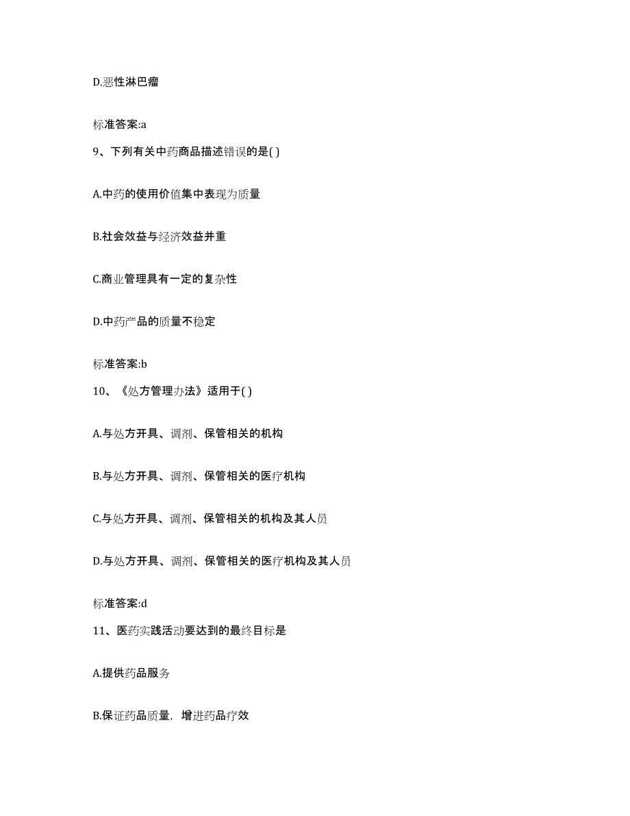 2022-2023年度安徽省淮南市凤台县执业药师继续教育考试过关检测试卷A卷附答案_第4页