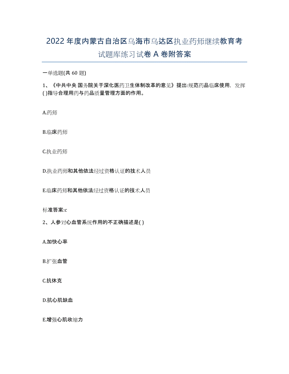 2022年度内蒙古自治区乌海市乌达区执业药师继续教育考试题库练习试卷A卷附答案_第1页