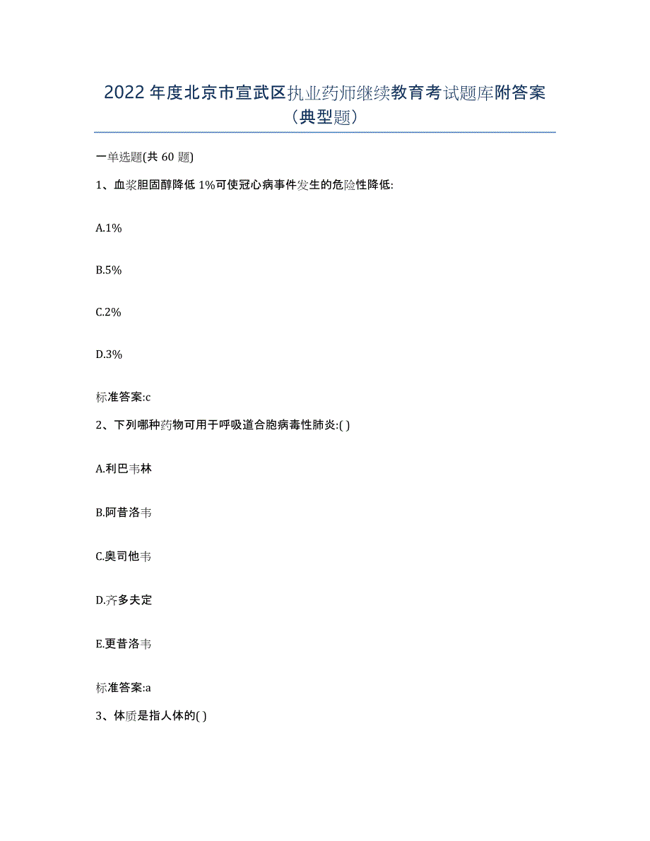 2022年度北京市宣武区执业药师继续教育考试题库附答案（典型题）_第1页