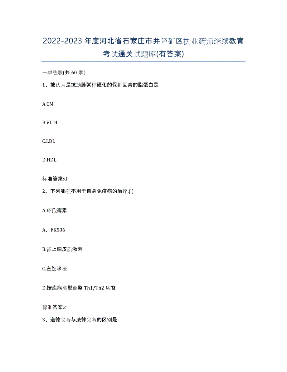 2022-2023年度河北省石家庄市井陉矿区执业药师继续教育考试通关试题库(有答案)_第1页