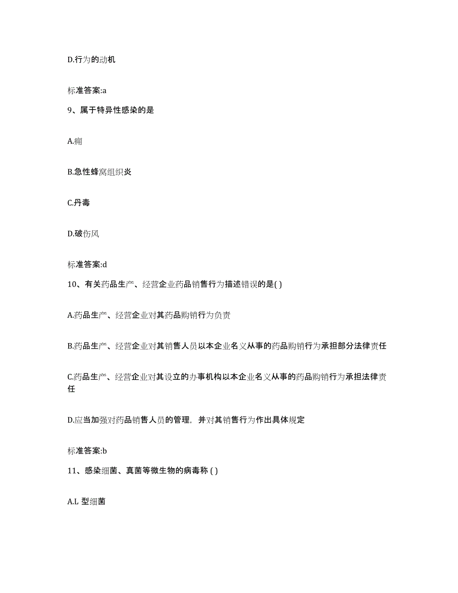 2022-2023年度河北省石家庄市井陉矿区执业药师继续教育考试通关试题库(有答案)_第4页