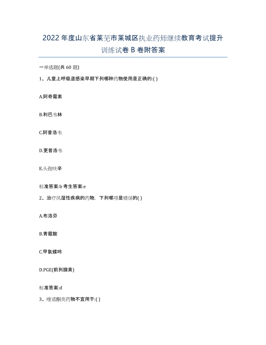 2022年度山东省莱芜市莱城区执业药师继续教育考试提升训练试卷B卷附答案_第1页