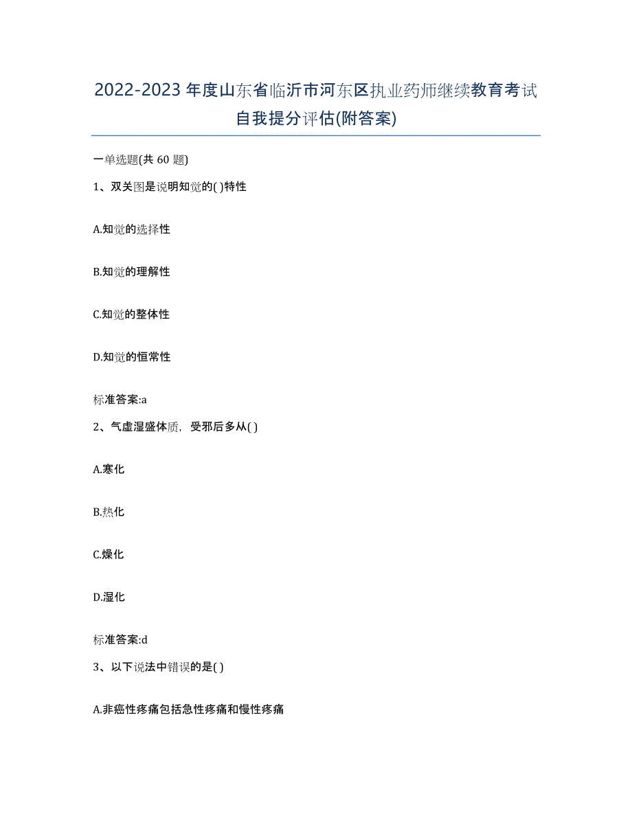 2022-2023年度山东省临沂市河东区执业药师继续教育考试自我提分评估(附答案)_第1页