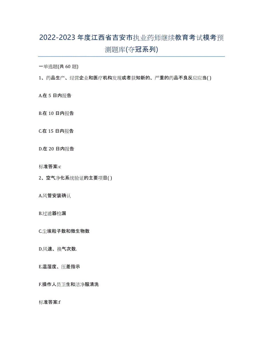 2022-2023年度江西省吉安市执业药师继续教育考试模考预测题库(夺冠系列)_第1页