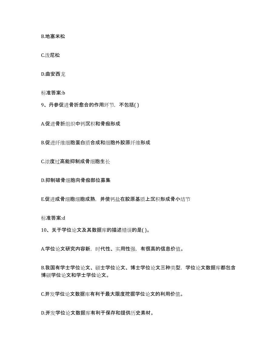 2022-2023年度江西省吉安市执业药师继续教育考试模考预测题库(夺冠系列)_第4页