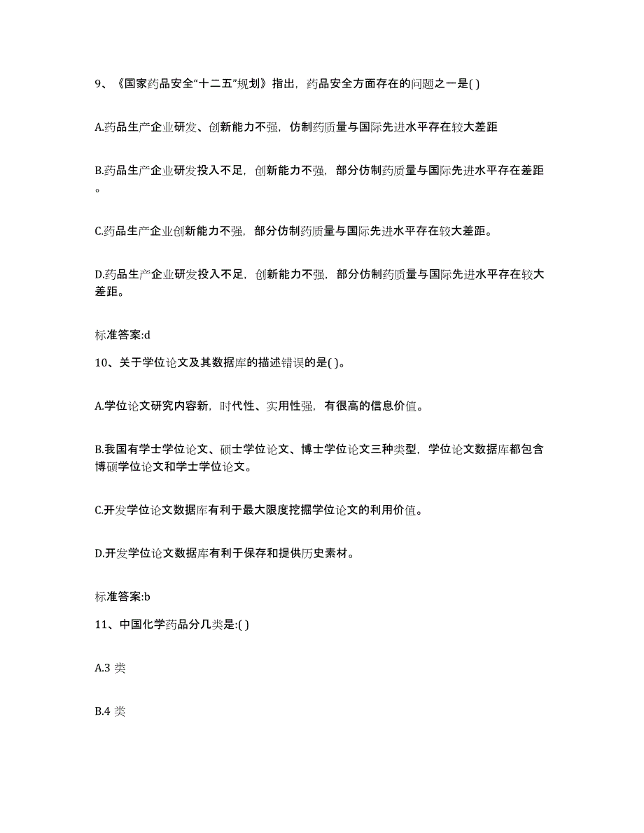 2022-2023年度湖北省荆州市石首市执业药师继续教育考试题库附答案（典型题）_第4页