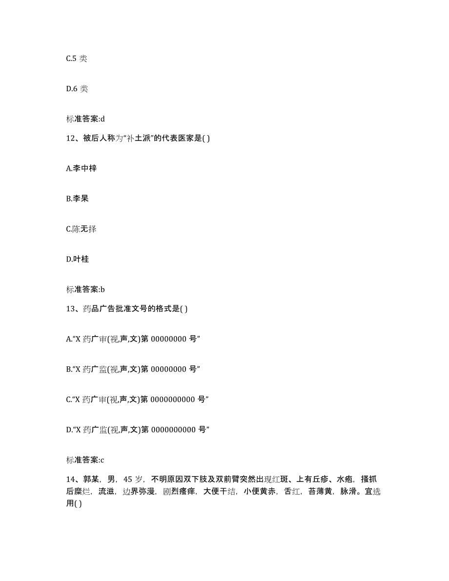 2022-2023年度湖北省荆州市石首市执业药师继续教育考试题库附答案（典型题）_第5页