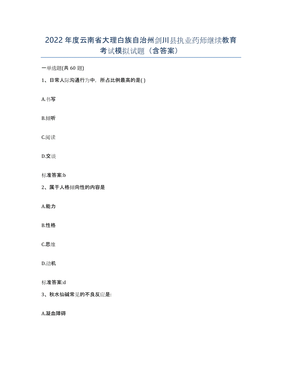 2022年度云南省大理白族自治州剑川县执业药师继续教育考试模拟试题（含答案）_第1页