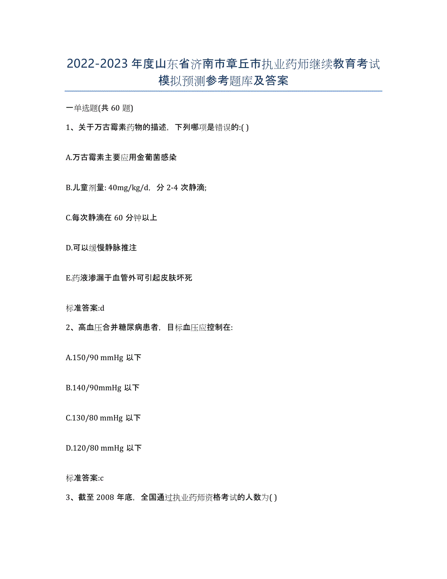 2022-2023年度山东省济南市章丘市执业药师继续教育考试模拟预测参考题库及答案_第1页