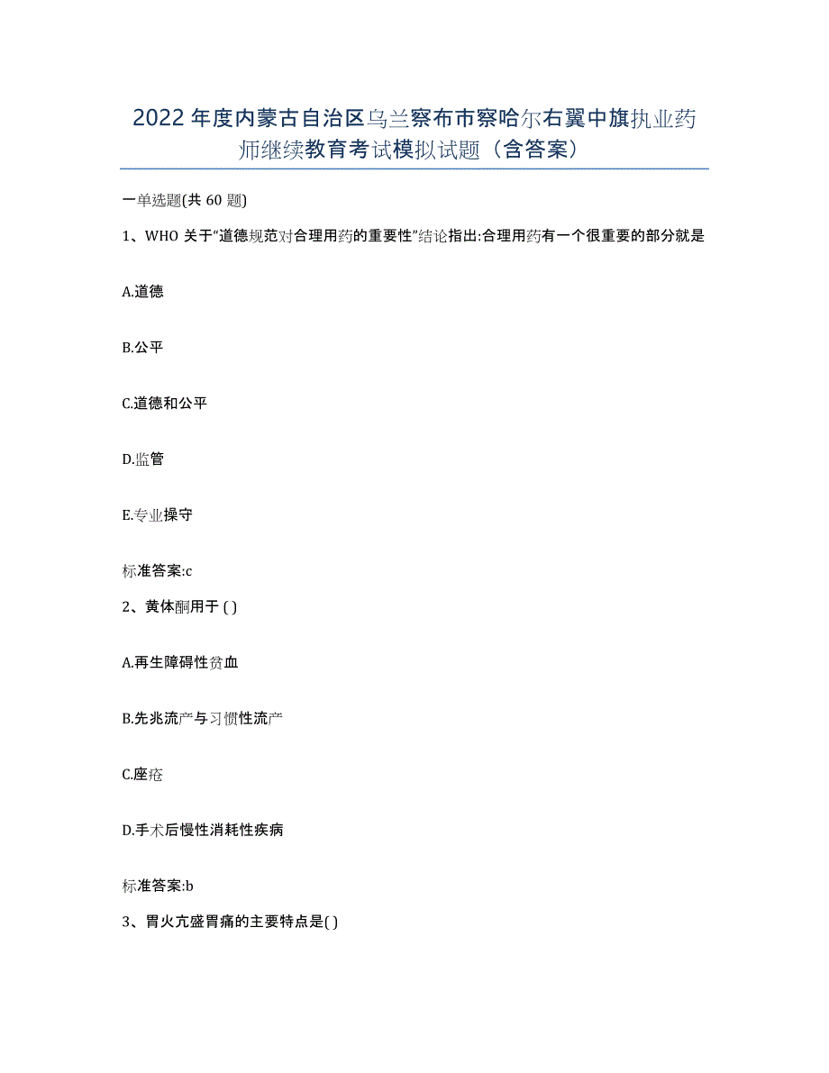 2022年度内蒙古自治区乌兰察布市察哈尔右翼中旗执业药师继续教育考试模拟试题（含答案）_第1页