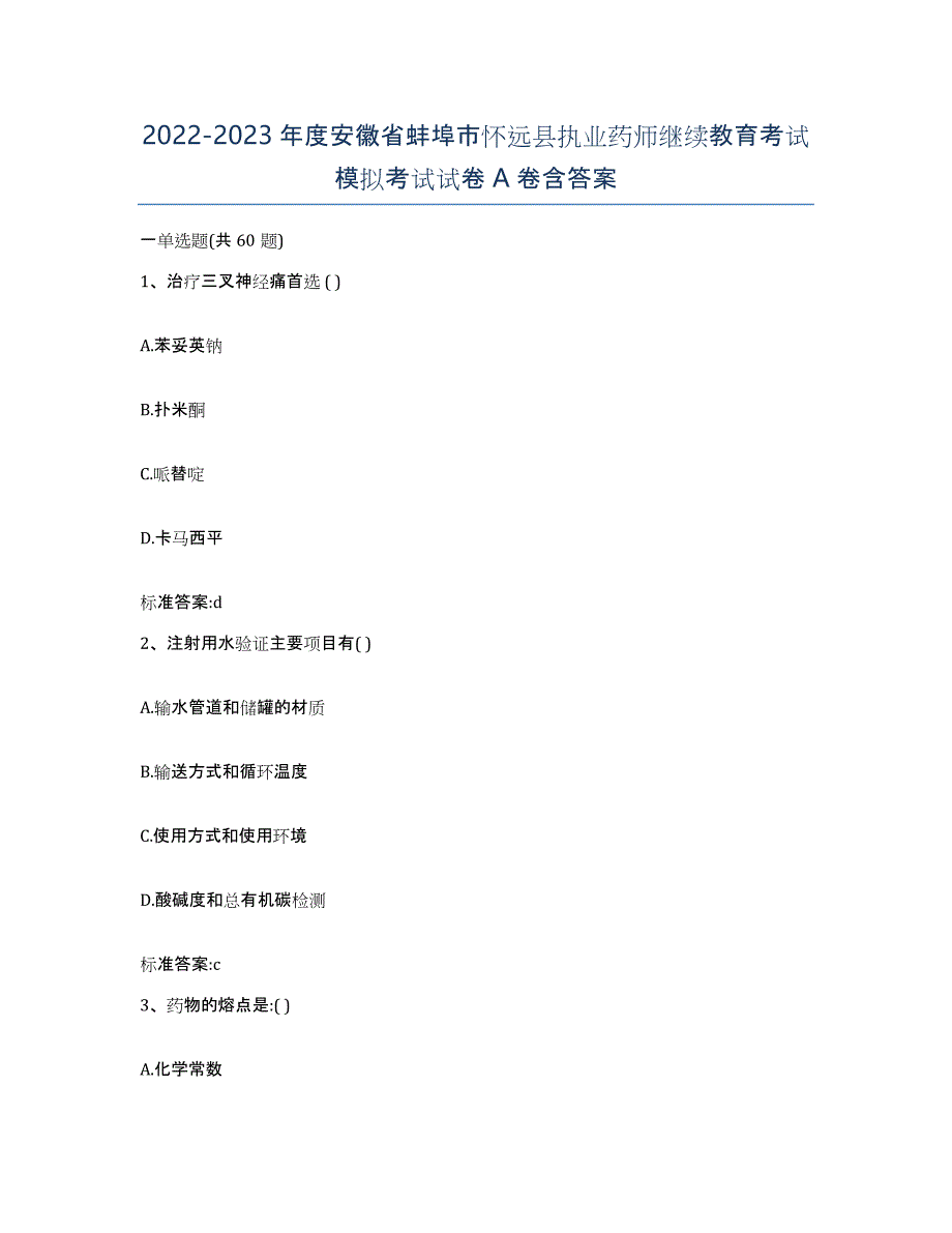 2022-2023年度安徽省蚌埠市怀远县执业药师继续教育考试模拟考试试卷A卷含答案_第1页