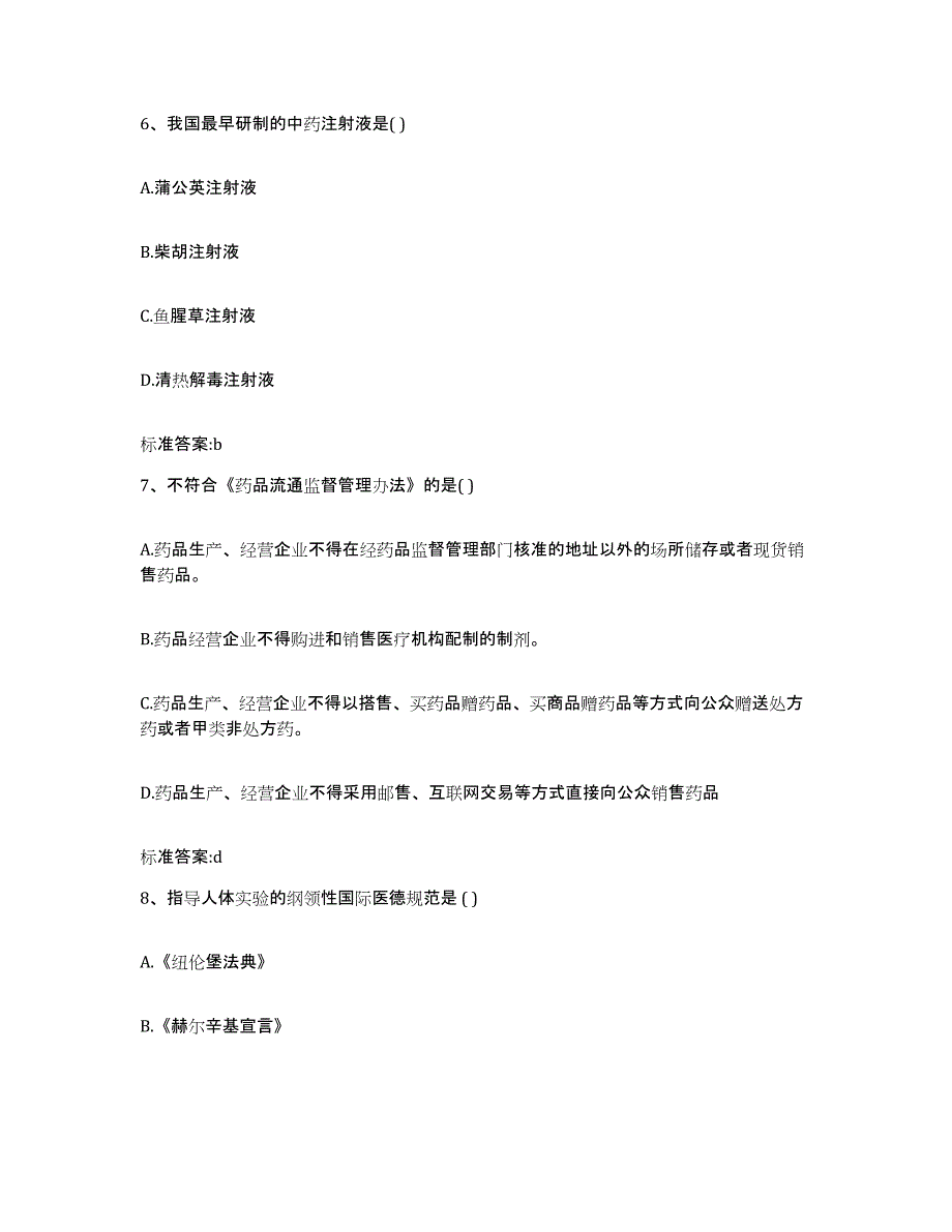 2022-2023年度安徽省蚌埠市怀远县执业药师继续教育考试模拟考试试卷A卷含答案_第3页