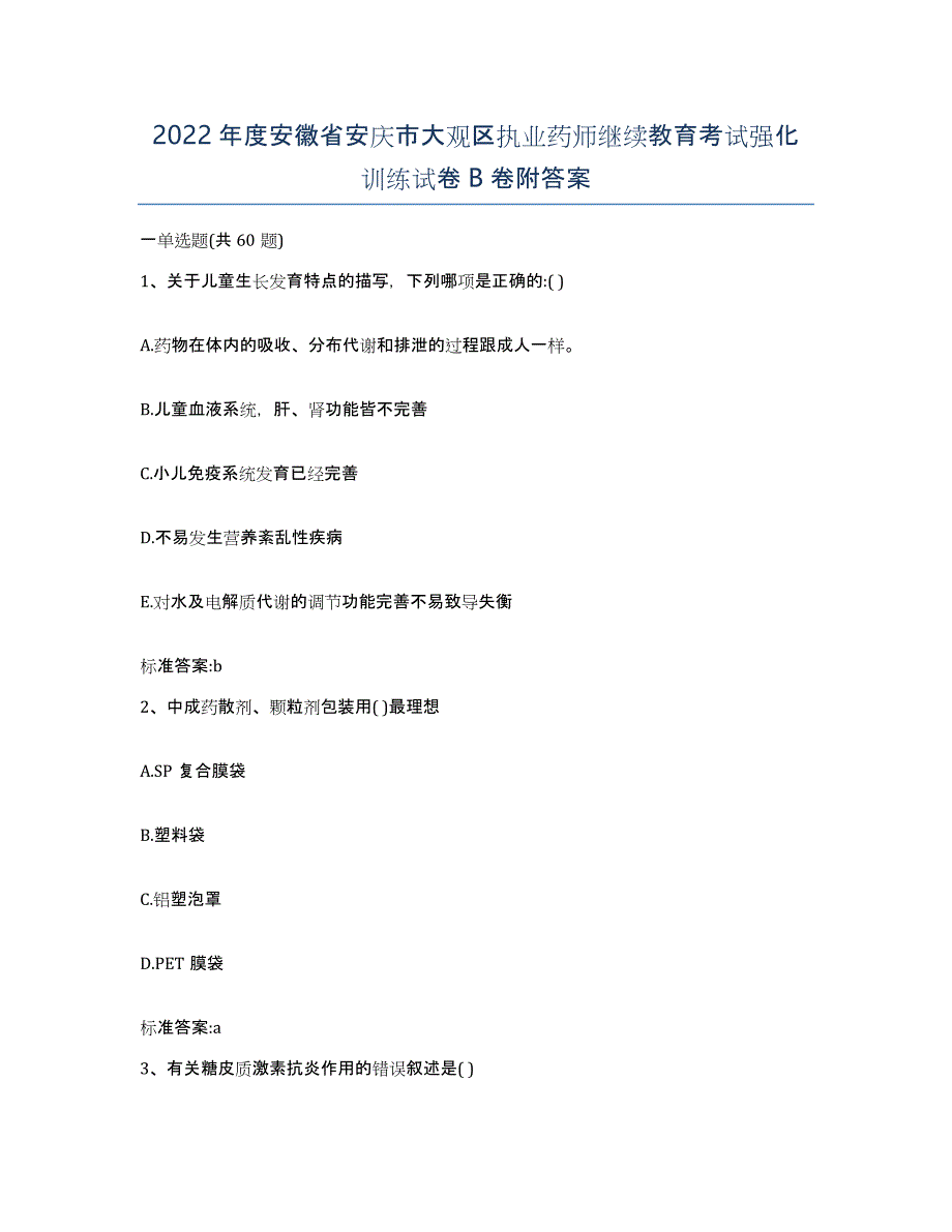 2022年度安徽省安庆市大观区执业药师继续教育考试强化训练试卷B卷附答案_第1页