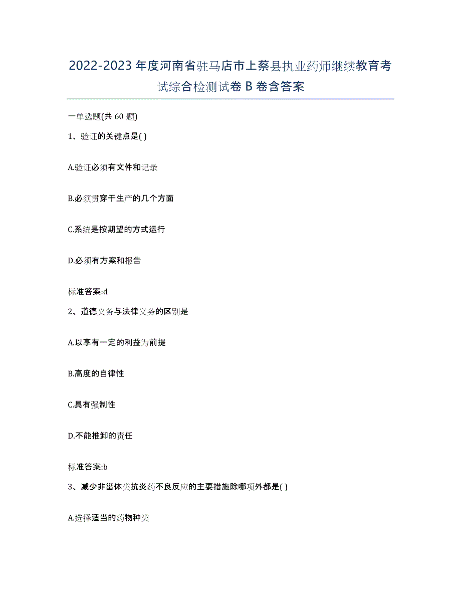 2022-2023年度河南省驻马店市上蔡县执业药师继续教育考试综合检测试卷B卷含答案_第1页