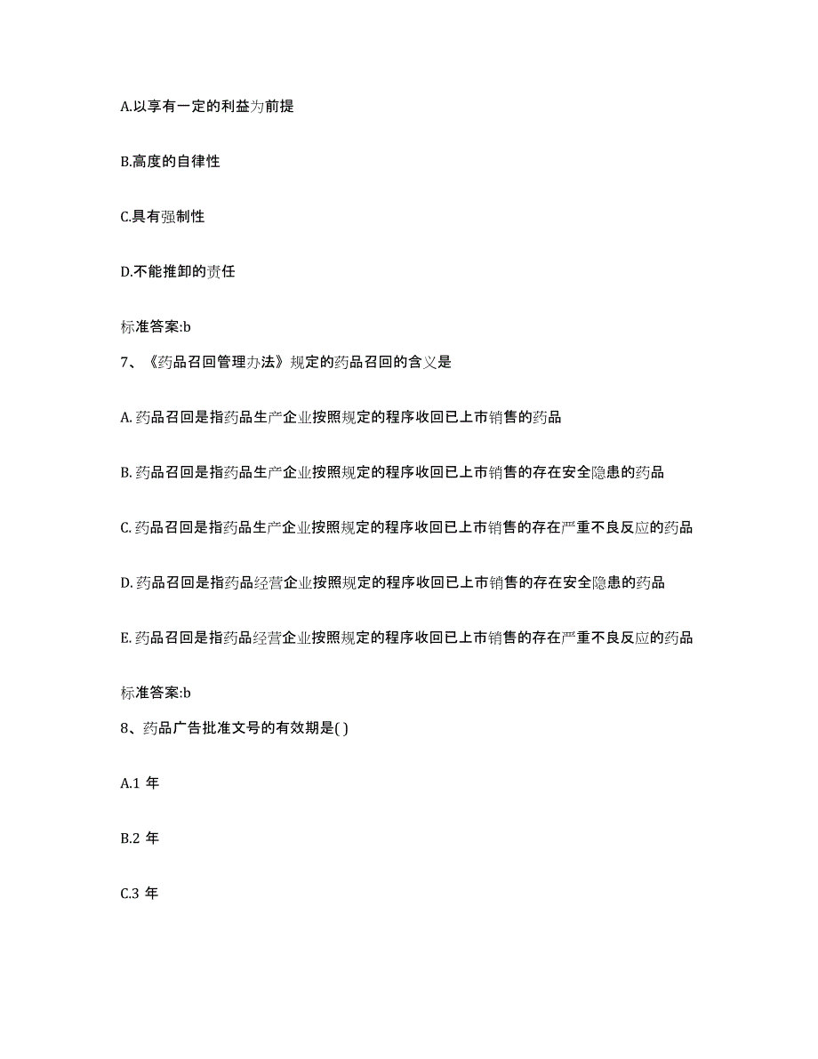 2022年度广东省江门市蓬江区执业药师继续教育考试真题练习试卷A卷附答案_第3页