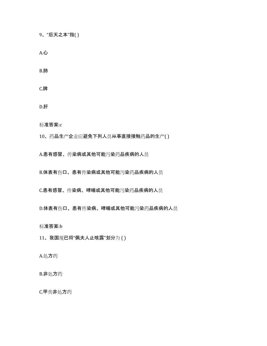 2022年度四川省阿坝藏族羌族自治州壤塘县执业药师继续教育考试过关检测试卷A卷附答案_第4页