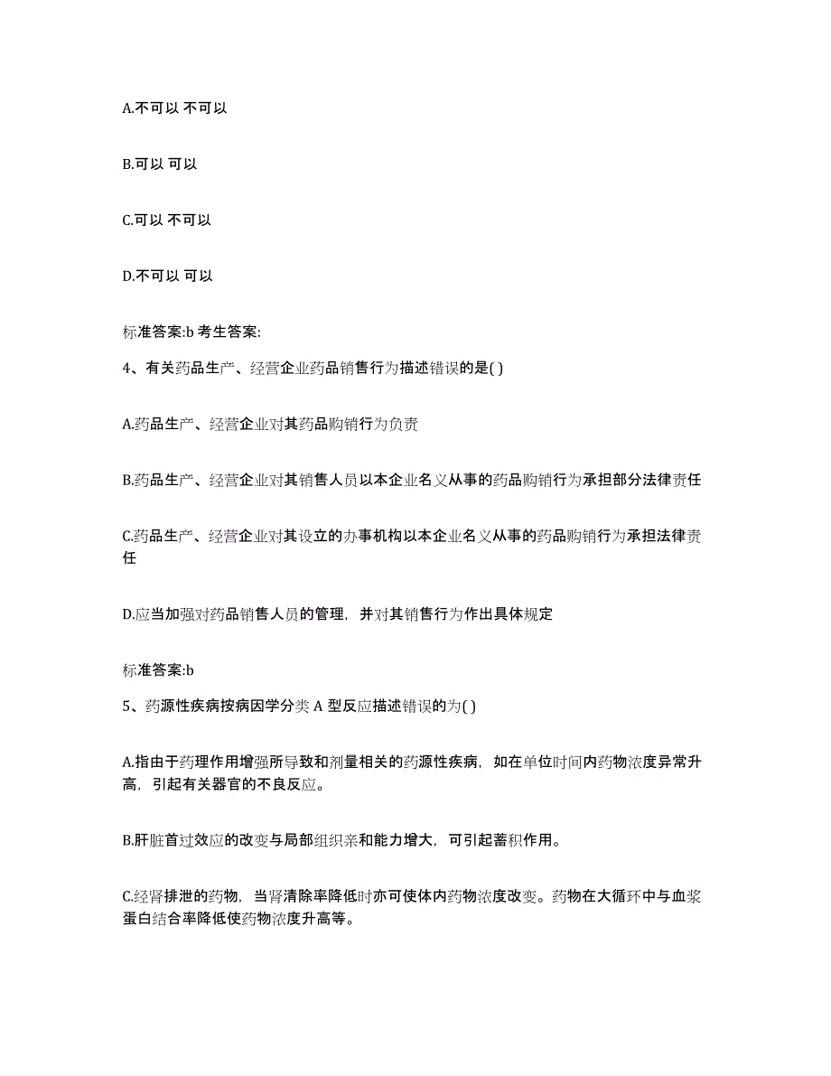 2022年度云南省迪庆藏族自治州香格里拉县执业药师继续教育考试题库与答案_第2页