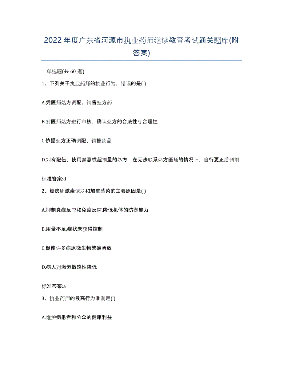 2022年度广东省河源市执业药师继续教育考试通关题库(附答案)_第1页