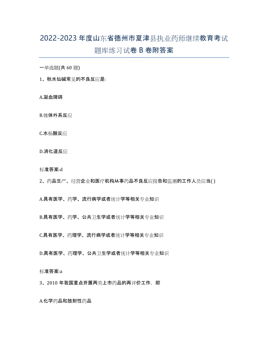 2022-2023年度山东省德州市夏津县执业药师继续教育考试题库练习试卷B卷附答案_第1页