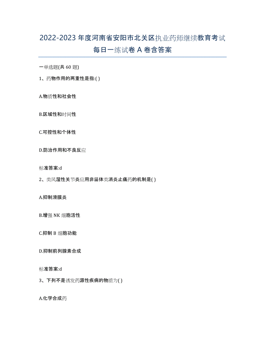 2022-2023年度河南省安阳市北关区执业药师继续教育考试每日一练试卷A卷含答案_第1页