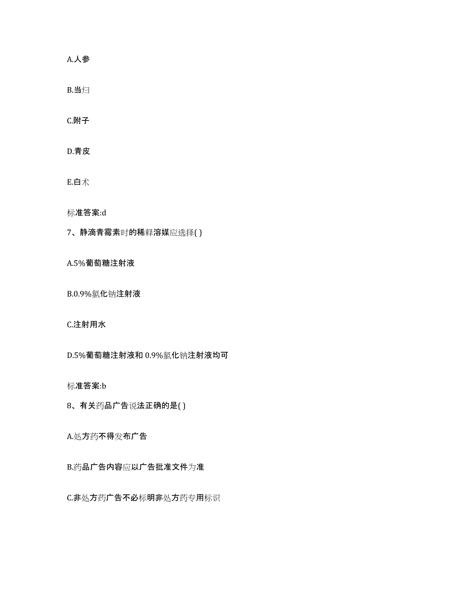 2022-2023年度河南省安阳市北关区执业药师继续教育考试每日一练试卷A卷含答案_第3页