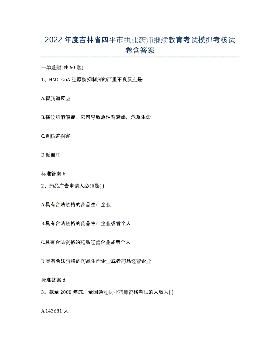 2022年度吉林省四平市执业药师继续教育考试模拟考核试卷含答案_第1页